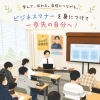 【就職準備】プログラム紹介｜ビジネスマナー講座✨ ～支援スタッフに聞く、“好印象”を生むコミュニケーション～