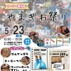 5/23（土）やまぎわ祭り開催！します