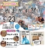 「5/23（土）やまぎわ祭り開催！します」