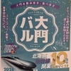 5/22 北海道新幹線10周年記念「大門を飲み歩き、食べ歩き」に参加します！