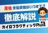 産後の調整はいつまで？「産後の骨盤調整っていつまでに行けばいいの？[安来市・米子市・松江市　カイロプラクティック・整体]」