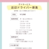 デイサービス送迎ドライバーさん募集のお知らせ