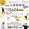 見学のみでも大歓迎♪「\ 入校説明会 /」
