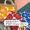 自分だけのバッグ♪　デコパージュレッスン
