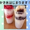 篠崎駅前の忠三櫻本舗です。かき氷5月23日からスタートします！