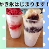 篠崎駅前の忠三櫻本舗です。かき氷5月23日からスタートします！