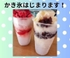「篠崎駅前の忠三櫻本舗です。かき氷5月23日からスタートします！」