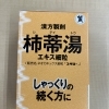 しゃっくりに柿のヘタ【西京区　薬局】