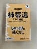 煎じなくてもすぐに服用できます「しゃっくりに柿のヘタ【西京区　薬局】」