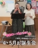 「介護老人保健施設やすらぎ荘-4・5月お誕生会🎂」