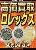 ロレックス高価買取！「新小岩でロレックスの高価買取なら大黒屋 質新小岩店」