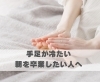 手足が冷たい朝を卒業したい人へ「手足が冷たい朝を卒業したい人へ【豊明市前後駅からすぐの鍼灸院】」