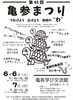 「第45回亀参まつり🐢［2026年6月6日（土）11時45分〜16時・6月7日（日）9時30分〜16時・亀有学び交流館］」
