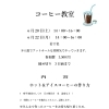 コーヒー教室
