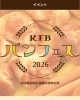 KFBパンフェス2026！「5/23～24はKFBパンフェスへ！【郡山市イベント】」