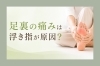 「足裏の痛みは浮き指が原因？」