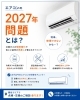 ２０２７年問題、エアコンのこと、ご相談ください「エアコンの2027年問題とは？今からできる準備について」