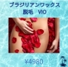 ワックス脱毛！1回でツルツルに「1回でツルツル実感！ブラジリアンワックスVIO脱毛のメリット」