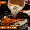 【6月末まで限定】1日30食！ひつまぶし河辺の「うなとろランチ」が『まいぷれ見た』で超破格の980円！【江南市/うなぎ/鰻】