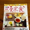 5月限定「愛定食」｜今週末は土日もオープンしています