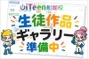 「生徒の作品紹介やっていきます！」