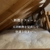  断熱リフォーム｜天井断熱改修工事を行いました