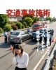 交通事故施術「交通事故施術」