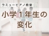 未来へ踏み出す輝く子供たち「つくば市ピアノ教室｜園児さんから1年生へ＊「話の聞き方」がふっと変わる春」