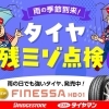 雨の季節に タイヤの残ミゾ点検しませんか？