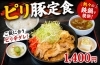 「熱々の鉄鍋で！ピリ豚定食、数量限定で販売中です」