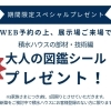 WEB予約来場で「大人の図鑑シール」プレゼント！積水ハウスの部材・技術編