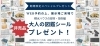 【期間限定スペシャルプレゼント】大人の図鑑シールプレゼント「WEB予約来場で「大人の図鑑シール」プレゼント！積水ハウスの部材・技術編」