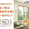 【国と市の補助金併用】今年こそ！お得な窓リフォームで快適な夏にしませんか？