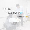 テスト前は「苦手」の相談からスタート️📝💭