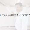 🗣「ちょっと聞いていいですか？」