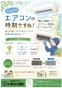 エアコンクリーニングで快適なお住まいを「エアコンクリーニングで快適な夏準備をしませんか」