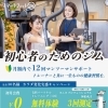 カラダ変化実感キャンペーン【月額内で12回マンツーマンサポート付】
