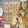 火事は“突然”ではなく“日常”から【今日から見直したい10のポイント】