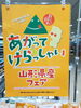 「山形県産フェア開催中！玉こん・そば・豆腐など山形の味が勢ぞろい」