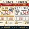 【5/22（金）本日のK18・Pt900お買取価格】