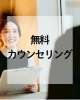 無料カウンセリングでピッタリのメニュー診断「お気軽に無料カウンセリング♪」