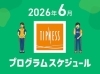 「6月のプログラムジュール」