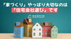 「「家づくり」やっぱり大切なのは「住宅会社選び」です」