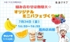 「組み合わせは無限大☆オリジナルミニパフェづくり」