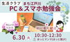 「まち江戸川　PC＆スマホ勉強会☆」
