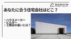 あなたに合う住宅会社はどれ？ ハウスメーカー・ビルダー・工務店の違いとは？「あなたに合う住宅会社はどれ？  ハウスメーカー・ビルダー・工務店の違いとは？」