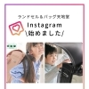 Instagram公式アカウント始めました♪