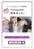 フォローで役立つ情報ゲット「Instagram公式アカウント始めました♪」