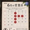 2026年6月の営業日のお知らせ