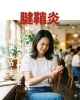 腱鞘炎「腱鞘炎」